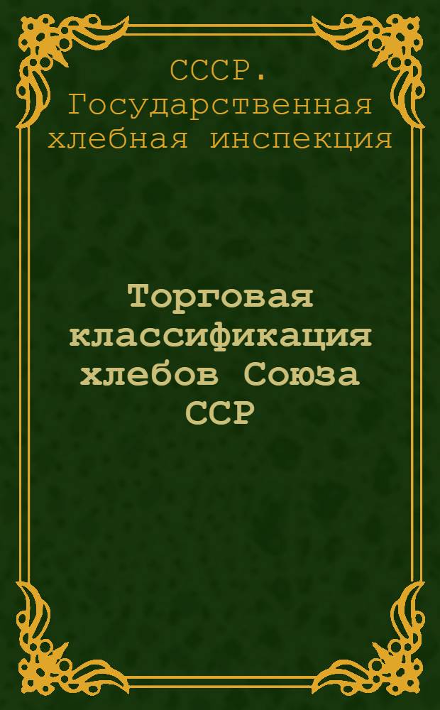Торговая классификация хлебов Союза ССР : С инструкцией по классифицированию и заполнению сертификатов на 1929-30 г