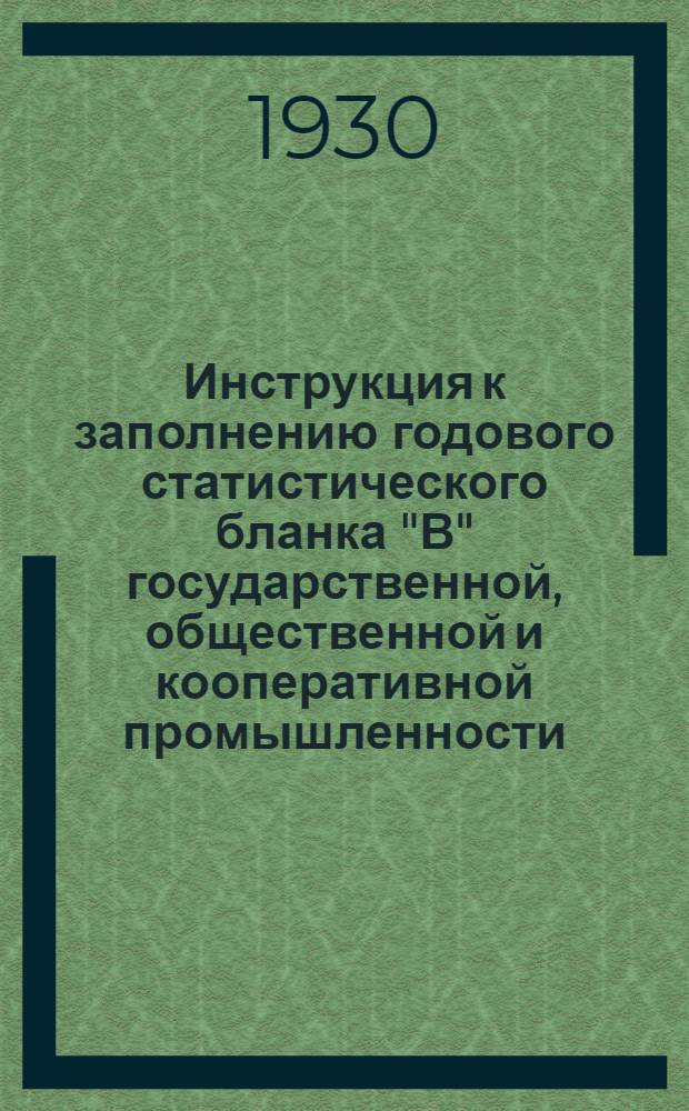 Инструкция к заполнению годового статистического бланка "В" государственной, общественной и кооперативной промышленности