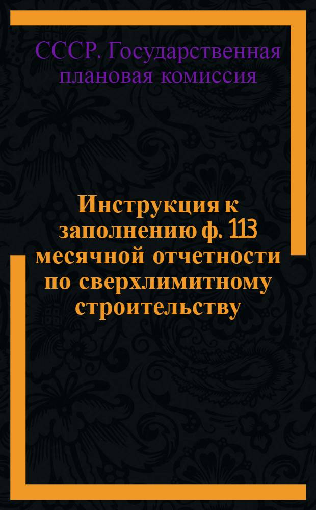 Инструкция к заполнению ф. 113 месячной отчетности по сверхлимитному строительству