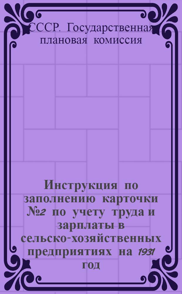Инструкция по заполнению карточки № 2 по учету труда и зарплаты в сельско-хозяйственных предприятиях на 1931 год