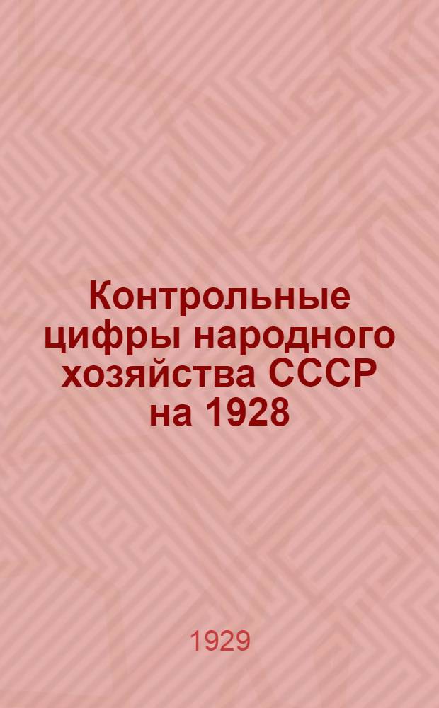 Контрольные цифры народного хозяйства СССР на 1928/1929 год