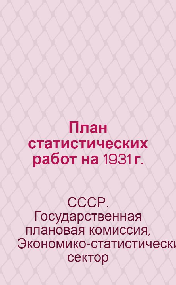План статистических работ на 1931 г. : (Оперативно-инструментальные работы)