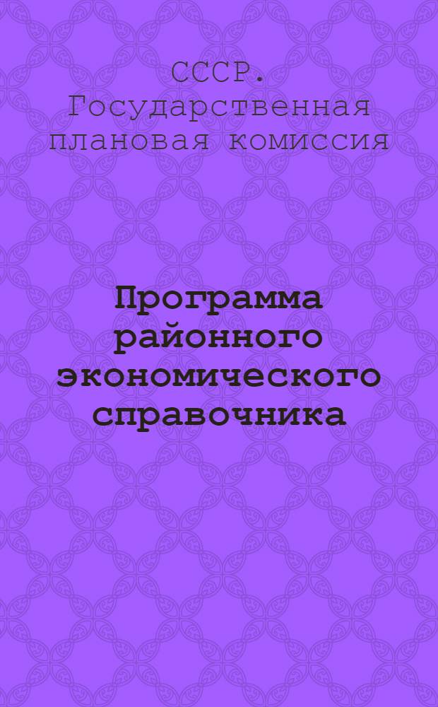 Программа районного экономического справочника