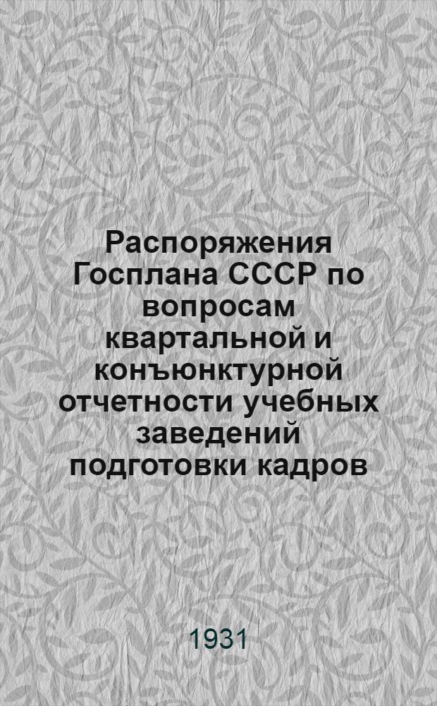 Распоряжения Госплана СССР по вопросам квартальной и конъюнктурной отчетности учебных заведений подготовки кадров