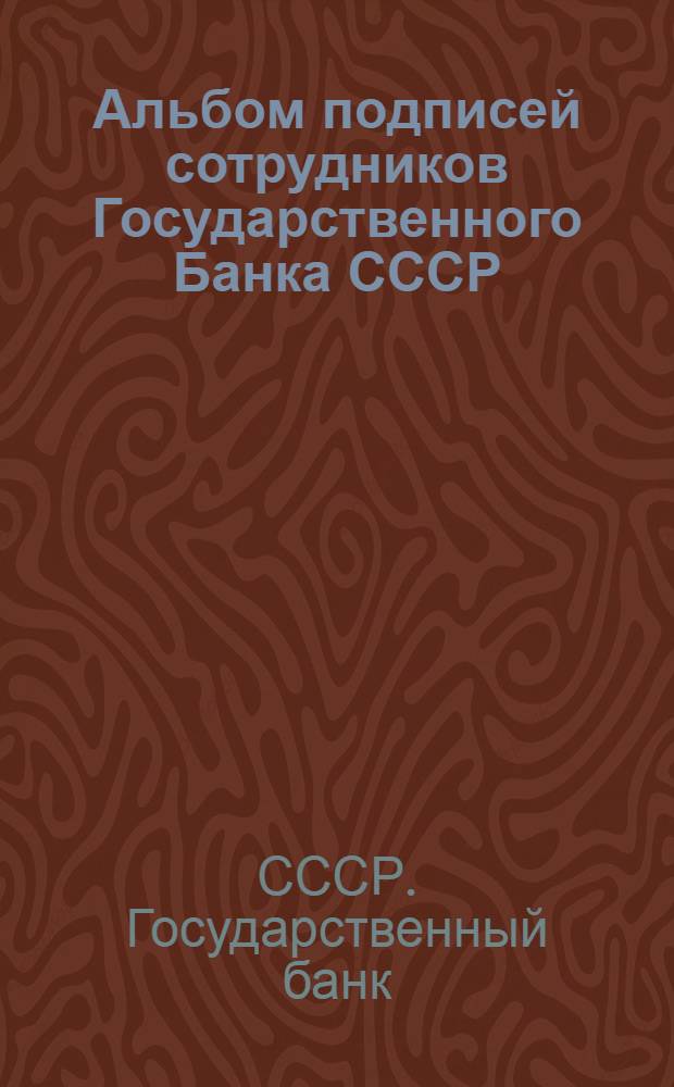 Альбом подписей сотрудников Государственного Банка СССР