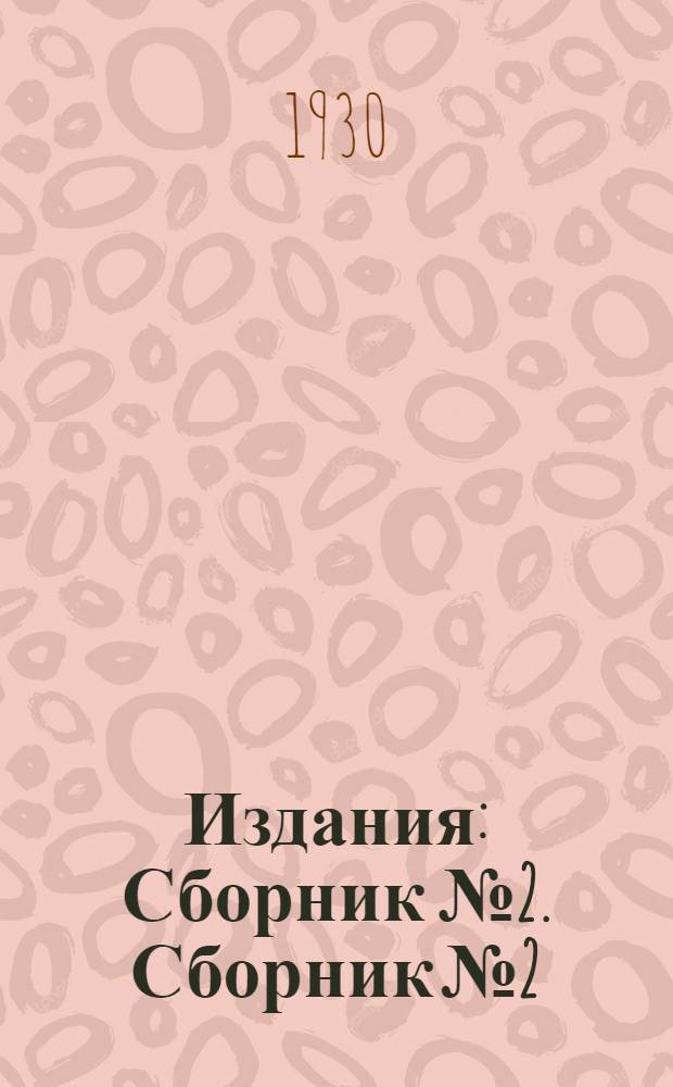 [Издания] : Сборник № 2. Сборник № 2 : Инструкция по бухгалтерскому учету и отчетности с 1 апреля 1930 г. в связи с реформой кредита