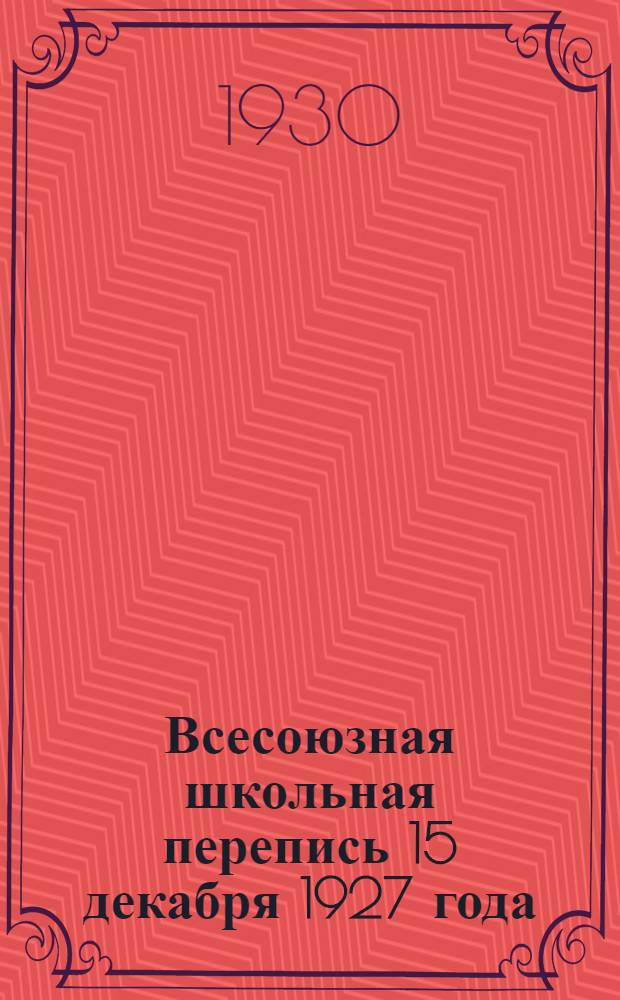 Всесоюзная школьная перепись 15 декабря 1927 года : Т. I-. T. 1 : Социальное воспитание