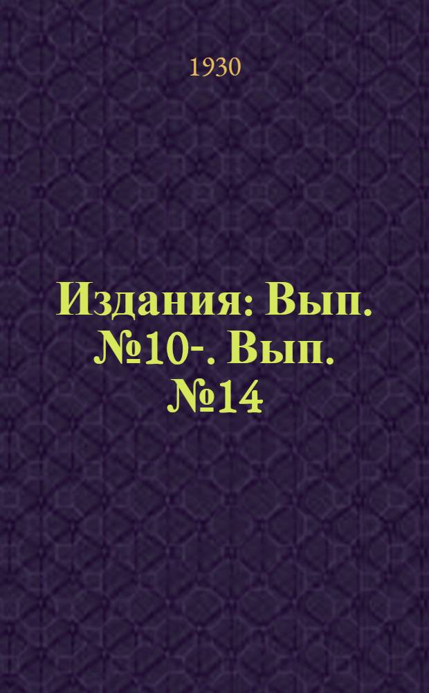 [Издания] : Вып. № 10-. Вып. № 14 : Методология нормирования строительных рабочих процессов