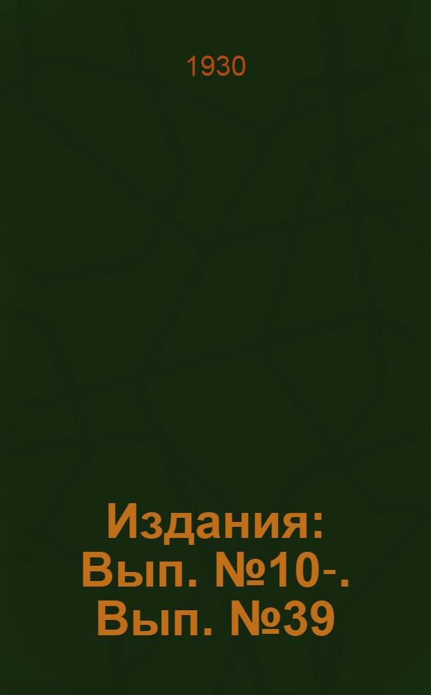[Издания] : Вып. № 10-. Вып. № 39 : Свод производственных строительных норм