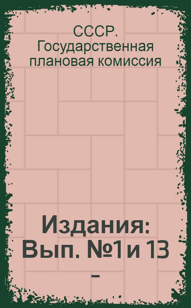 [Издания] : Вып. № 1 и 13 -