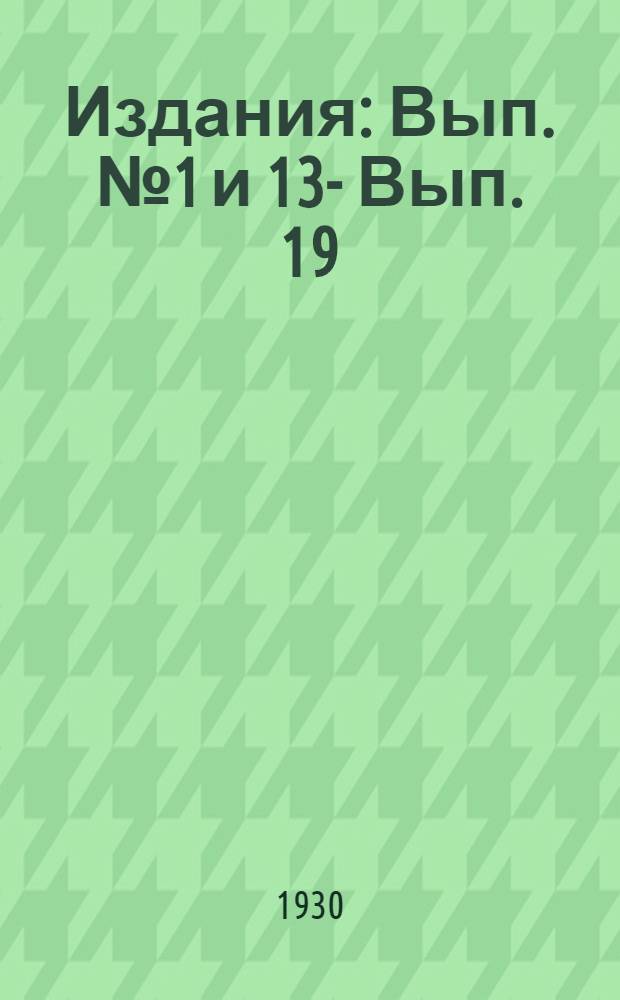 [Издания] : Вып. № 1 и 13 -. Вып. 19 : Правила устройства наружных водопроводной и канализационной сети в поселках городского типа ...