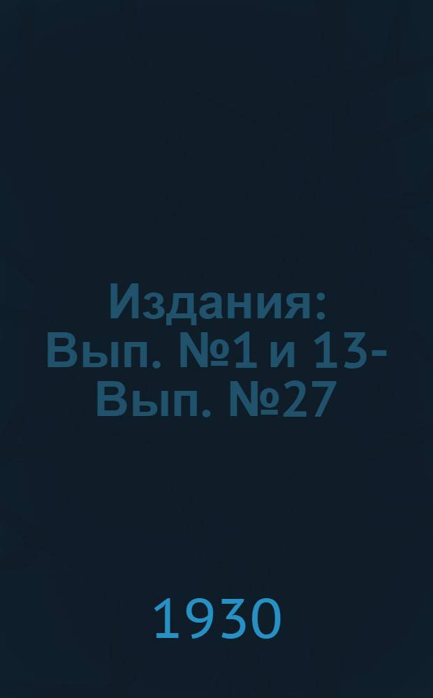 [Издания] : Вып. № 1 и 13 -. Вып. № 27 : Свод производственных строительных норм