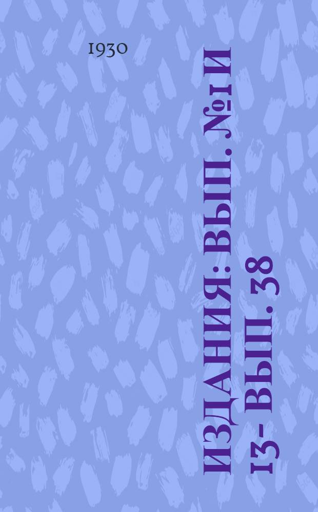 [Издания] : Вып. № 1 и 13 -. Вып. 38 : Свод производственных строительных норм ...