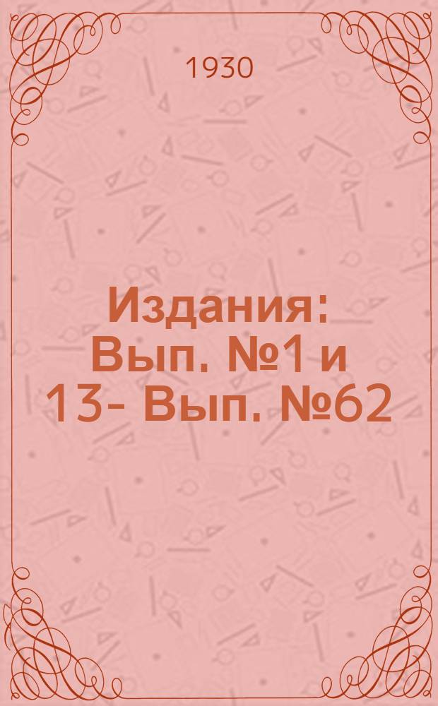[Издания] : Вып. № 1 и 13 -. Вып. № 62 : Свод производственных строительных норм ...