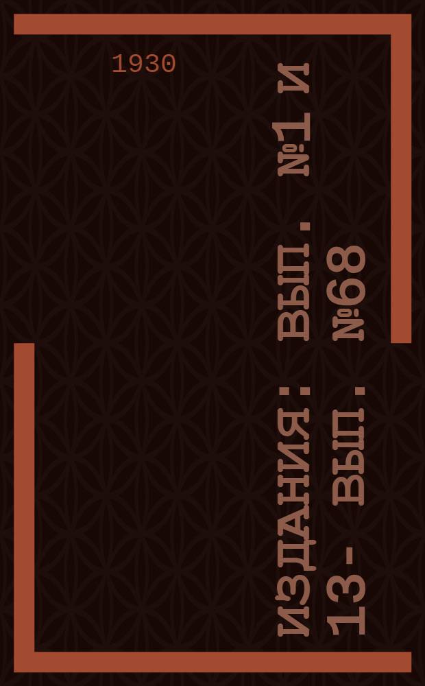 [Издания] : Вып. № 1 и 13 -. Вып. № 68 : Постановления и директивы комиссии по строительству при Совете труда и обороны