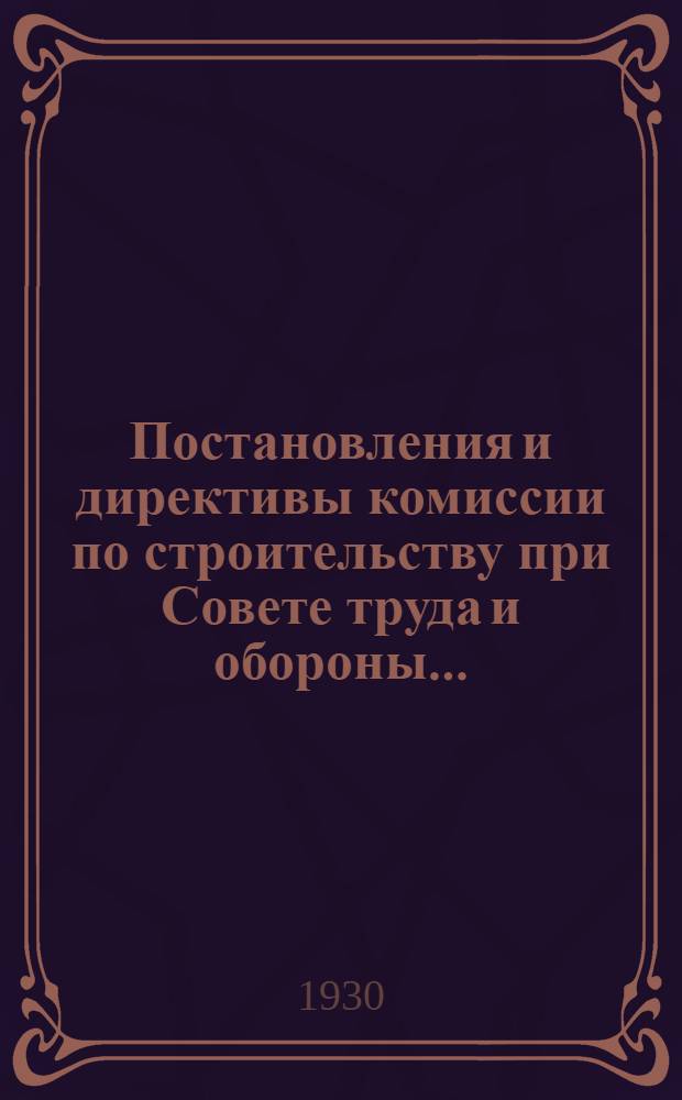 Постановления и директивы комиссии по строительству при Совете труда и обороны .. : Сборник № 3-. Сб. № 4