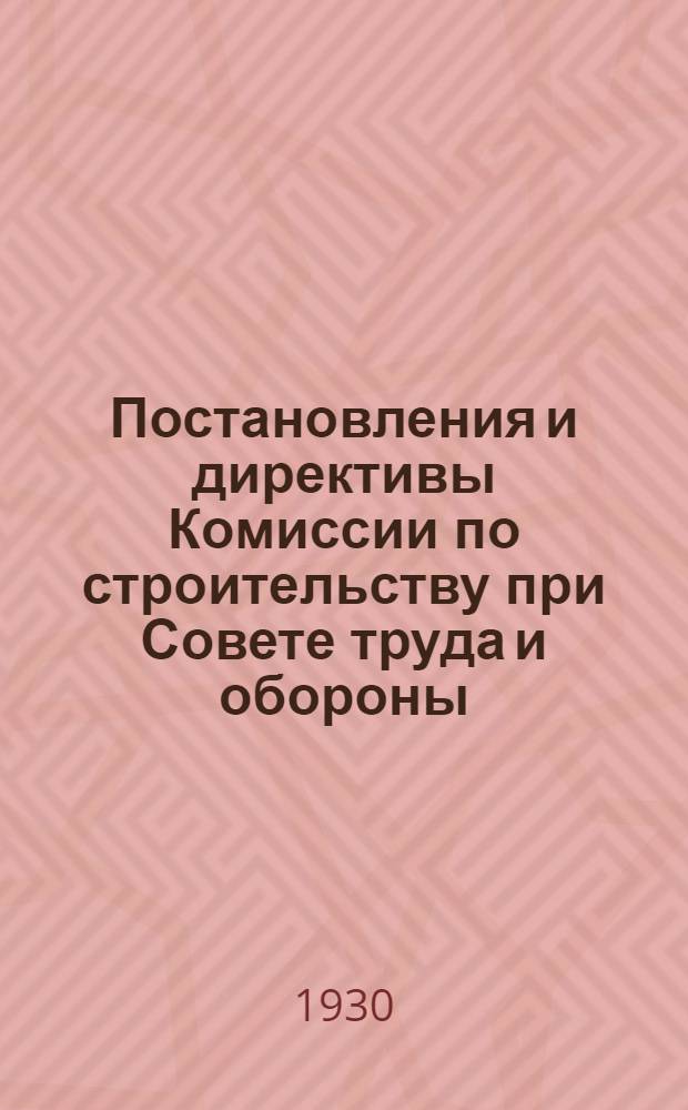 Постановления и директивы Комиссии по строительству при Совете труда и обороны : (Сб. № 3)-. Сборник № 8