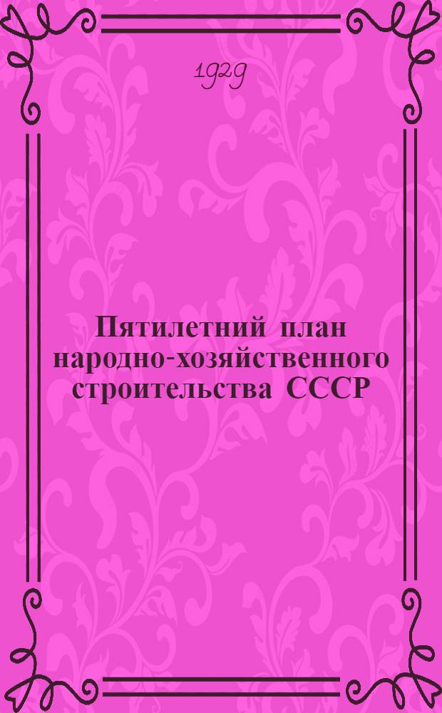 Пятилетний план народно-хозяйственного строительства СССР : Т. 1-. Том 2. Часть 1 : Строительная и производственная программа плана