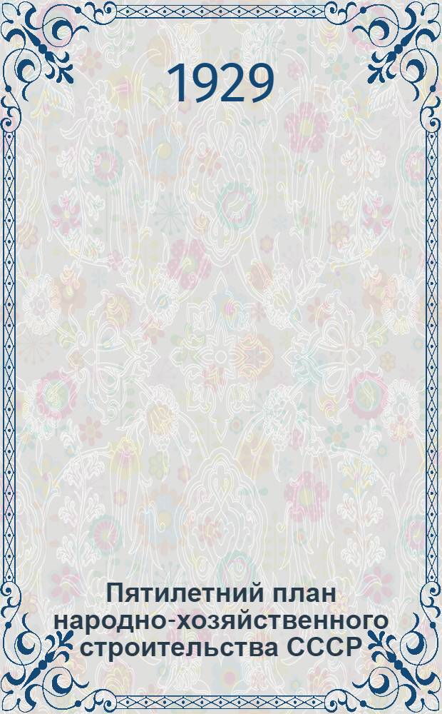Пятилетний план народно-хозяйственного строительства СССР : Т. 1-. Том 2. Часть 2 : Социальные проблемы