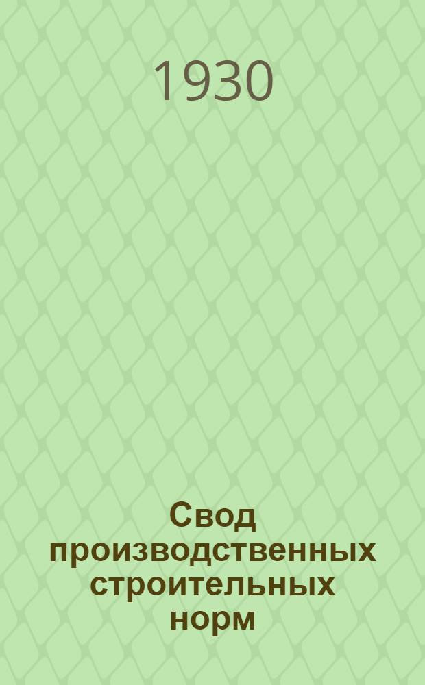 Свод производственных строительных норм : (Предвар. нормы нового Урочного положения). Вып. 1