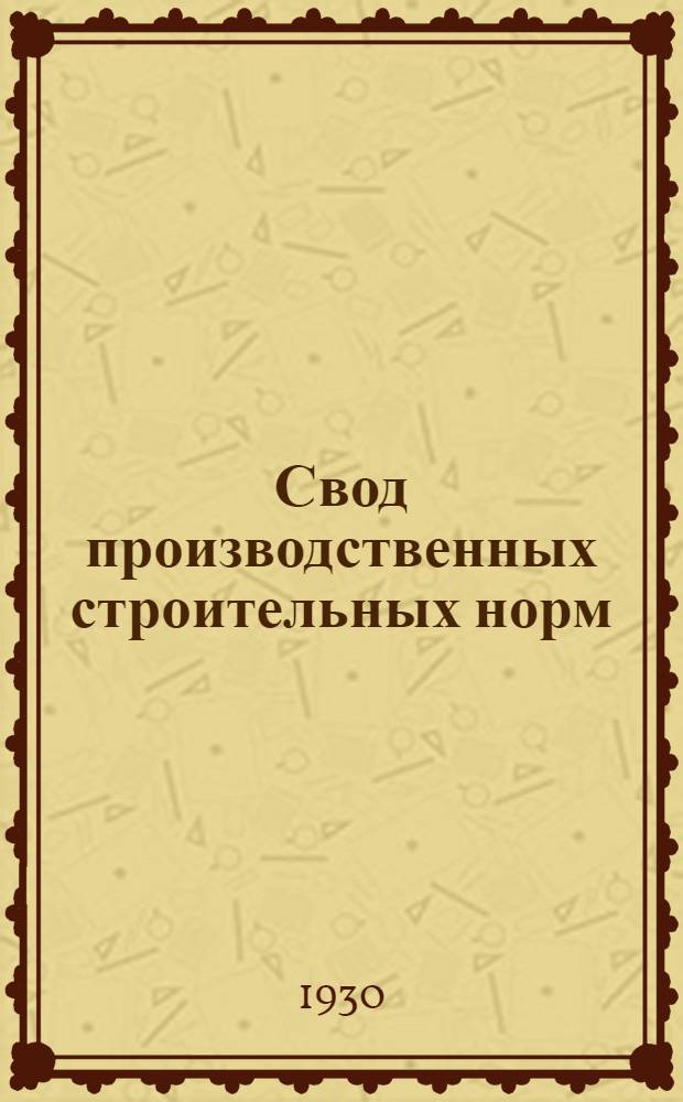 Свод производственных строительных норм : (Предварительные нормы нового Урочного положения). Вып. 1