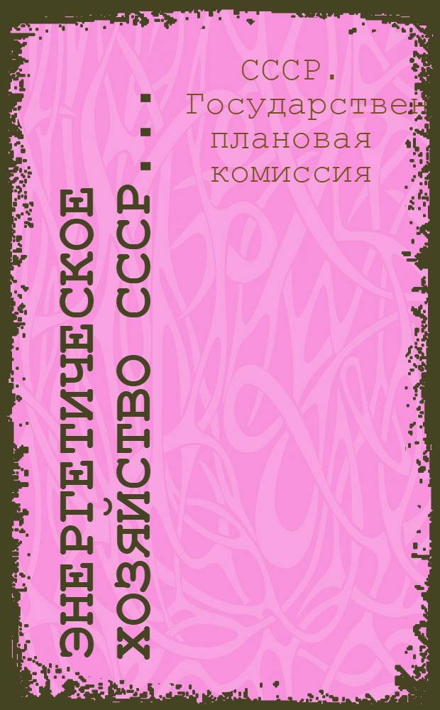 Энергетическое хозяйство СССР ... : Т. 1-