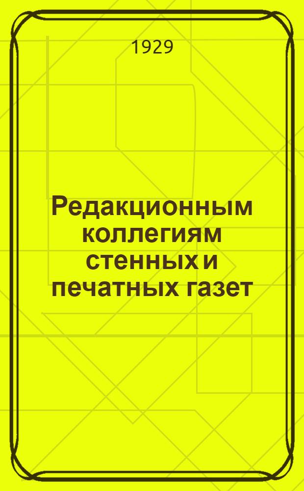 Редакционным коллегиям стенных и печатных газет : О комиссиях содействия займам