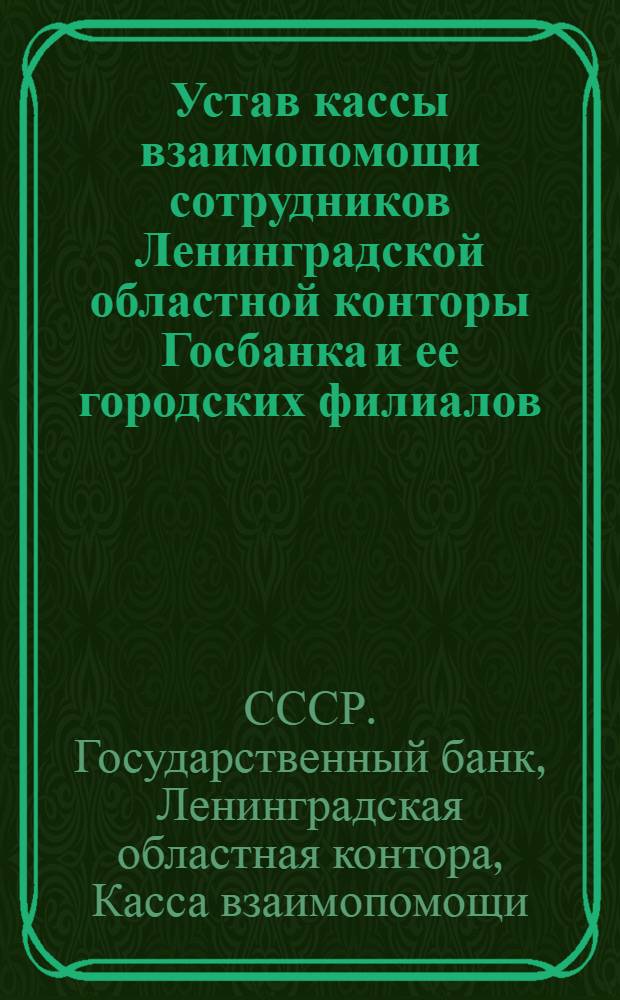 Устав кассы взаимопомощи сотрудников Ленинградской областной конторы Госбанка и ее городских филиалов