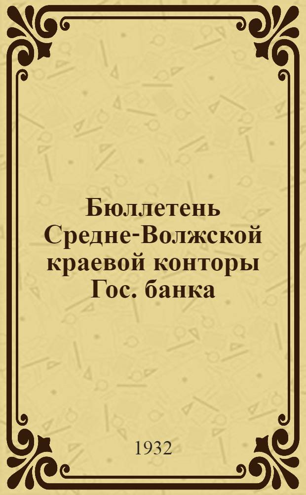Бюллетень Средне-Волжской краевой конторы Гос. банка : Г. 2