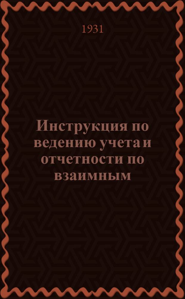Инструкция по ведению учета и отчетности по взаимным (междуконторным) расчетам по всем операциям, кроме грузооборота, проходящего по счетам № 243 и 244