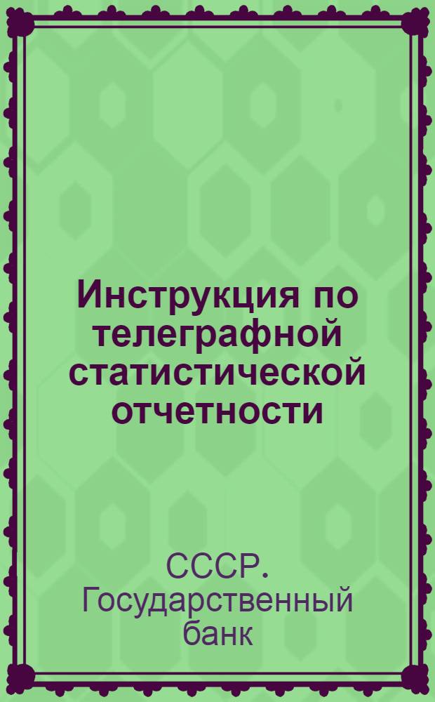 Инструкция по телеграфной статистической отчетности