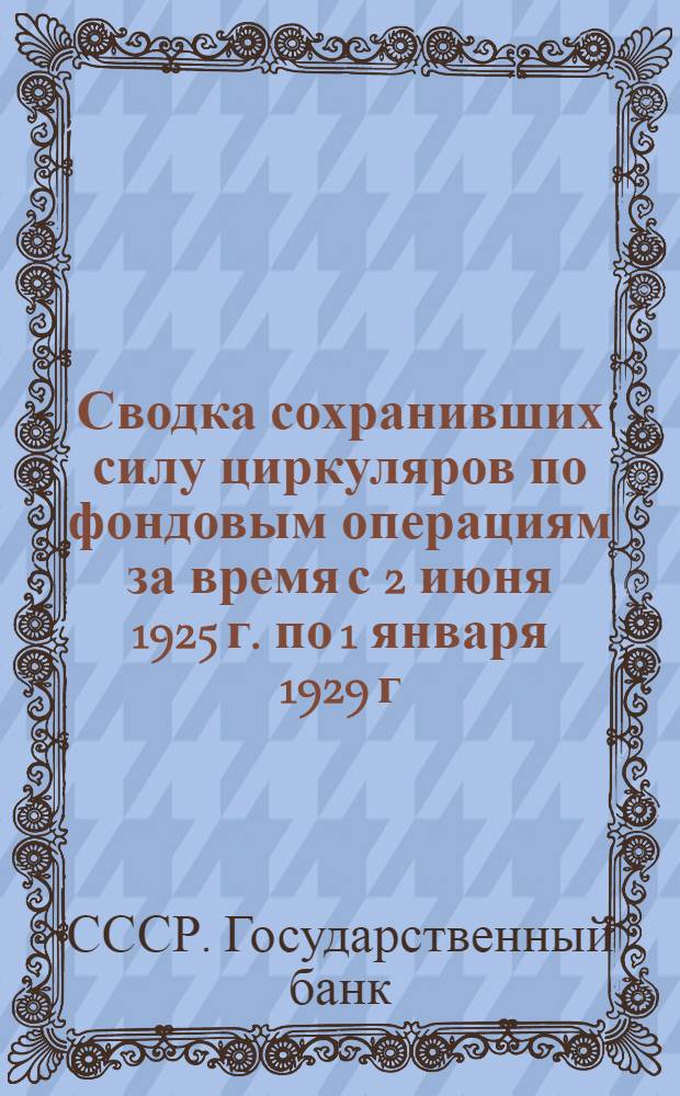 Сводка сохранивших силу циркуляров по фондовым операциям за время с 2 июня 1925 г. по 1 января 1929 г.