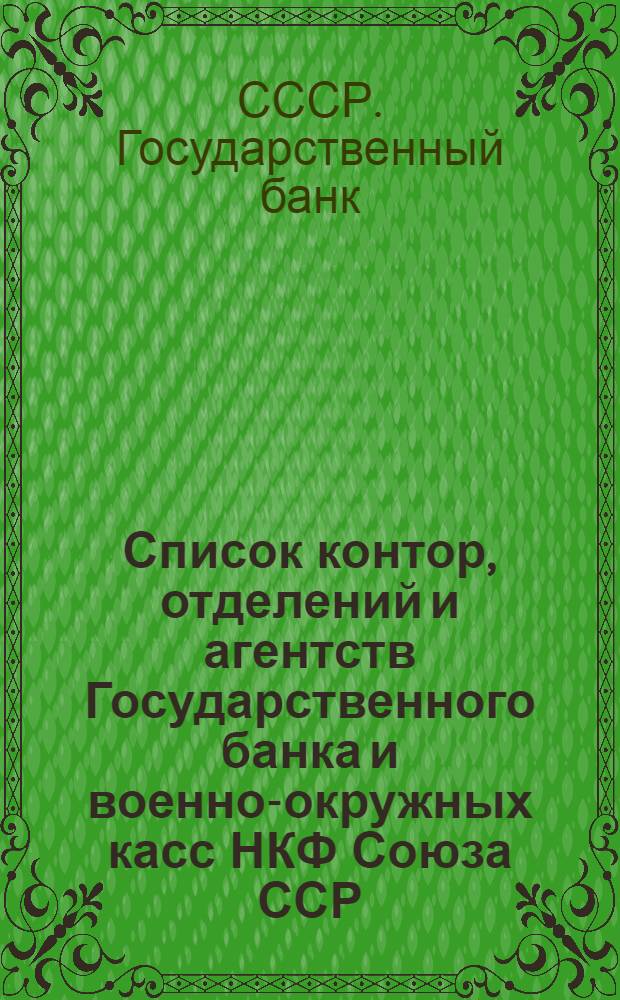 Список контор, отделений и агентств Государственного банка и военно-окружных касс НКФ Союза ССР : На 1 мая 1931 г