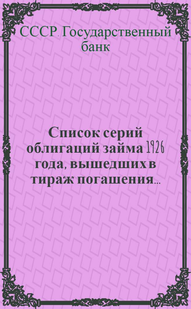 Список серий облигаций займа 1926 года, вышедших в тираж погашения ...