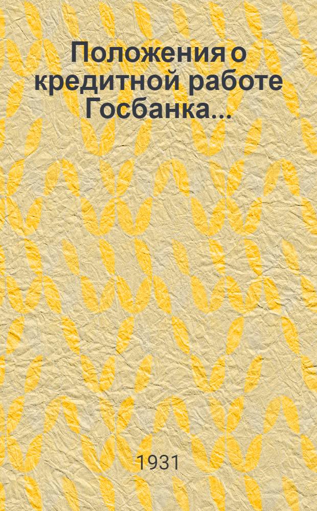 Положения о кредитной работе Госбанка ... : Вып. 1-