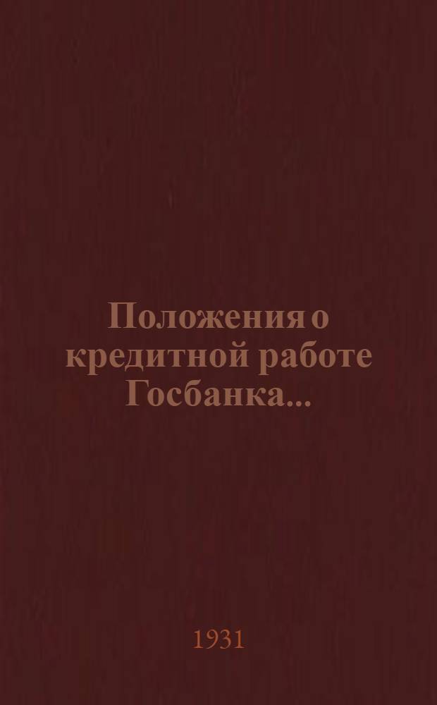Положения о кредитной работе Госбанка .. : Вып. 1-. Вып. 1