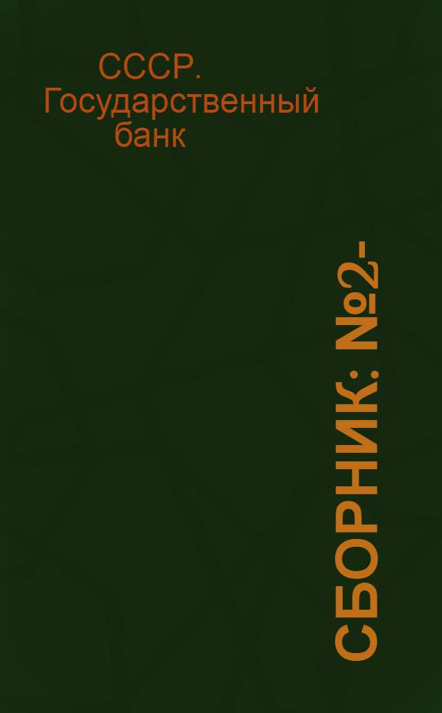 Сборник : № 2-