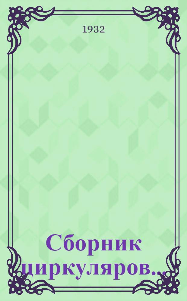 Сборник циркуляров .. : № 1-. № 10 : Страхование (Госстрахование)