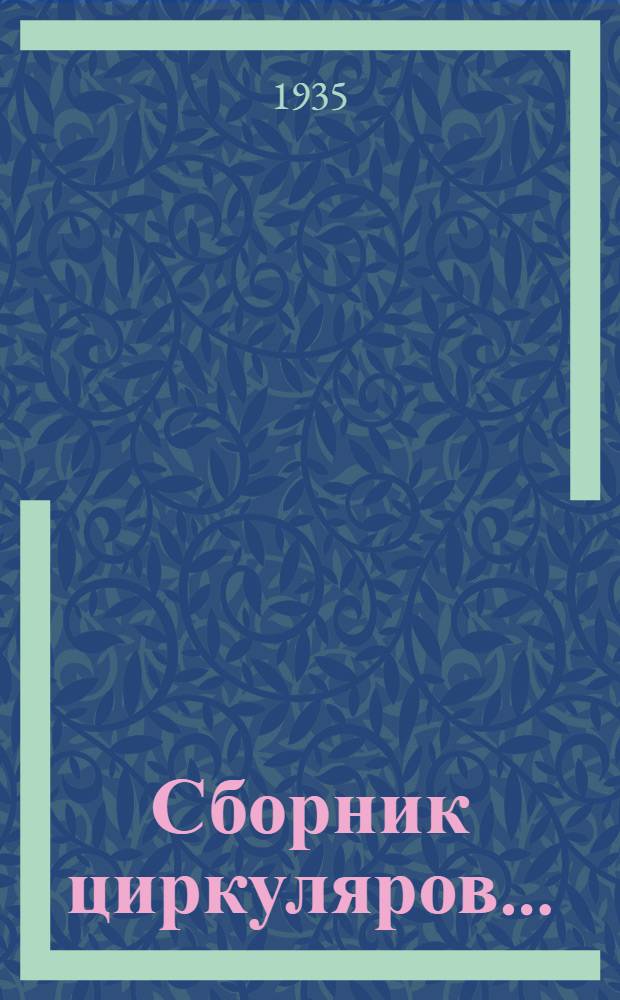 Сборник циркуляров .. : № 1-. № 13 : Бюджет