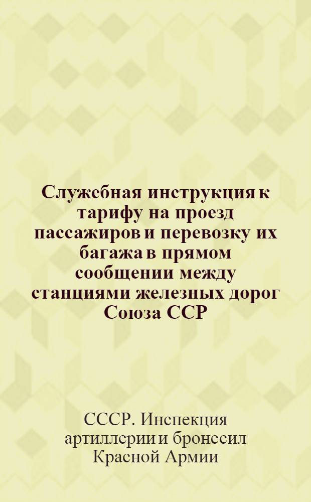Служебная инструкция к тарифу на проезд пассажиров и перевозку их багажа в прямом сообщении между станциями железных дорог Союза ССР, с одной стороны, и станциями О-ва Германских государственных жел. дор., с другой стороны, транзитом через Польшу, через Польшу и Чехословакию, а также через Эстонию, Латвию, Литву и Польшу : Действует с 15 мая 1928 года ..