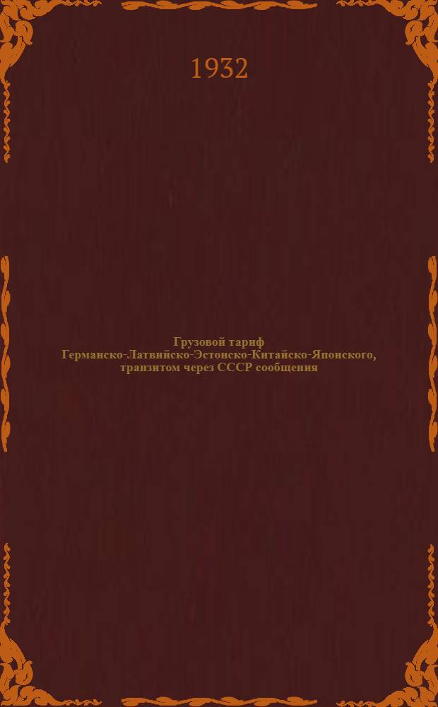 [Грузовой тариф Германско-Латвийско-Эстонско-Китайско-Японского, транзитом через СССР сообщения] : [Дополнение]. 1 дополнение