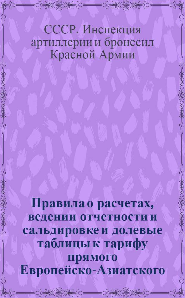 Правила о расчетах, ведении отчетности и сальдировке и долевые таблицы к тарифу [прямого Европейско-Азиатского, через Сибирь пассажирского и багажного сообщения] : Действуют с 1 апр. 1931 г. ..