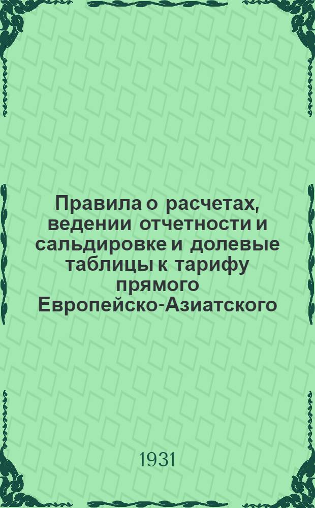 Правила о расчетах, ведении отчетности и сальдировке и долевые таблицы к тарифу [прямого Европейско-Азиатского, через Сибирь пассажирского и багажного сообщения] : Действуют с 1 апр. 1931 г. ... 8-е дополнение к правилам : 8 дополнение к правилам