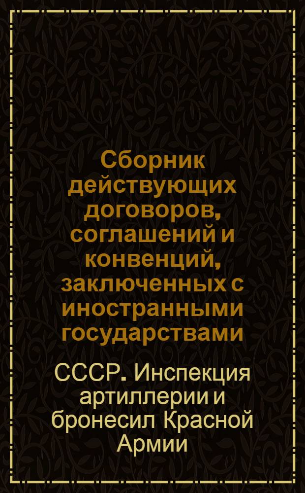 Сборник действующих договоров, соглашений и конвенций, заключенных с иностранными государствами ...