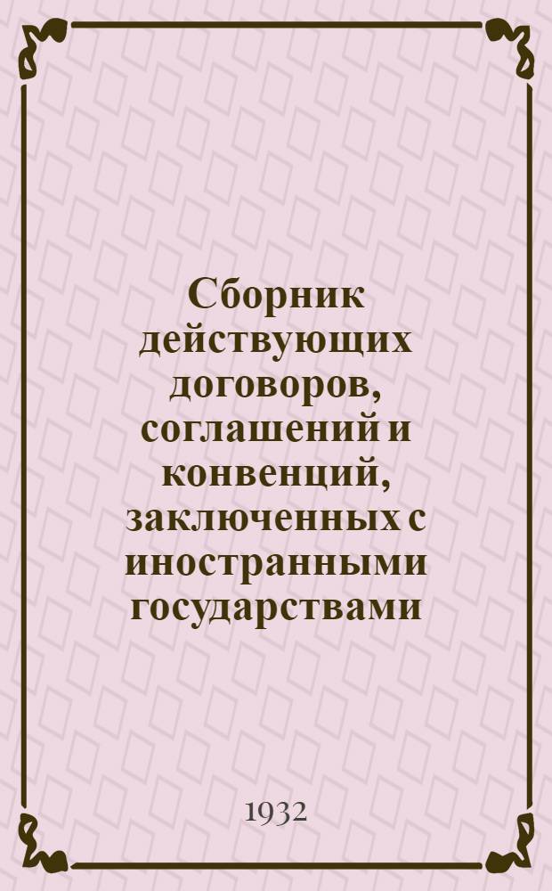 Сборник действующих договоров, соглашений и конвенций, заключенных с иностранными государствами ... Вып. 3 : Действующие договоры, соглашения и конвенции, вступившие в силу между 1 января 1928 г. и 1 мая 1926 года