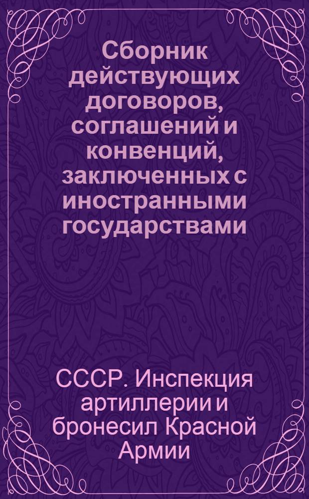 Сборник действующих договоров, соглашений и конвенций, заключенных с иностранными государствами