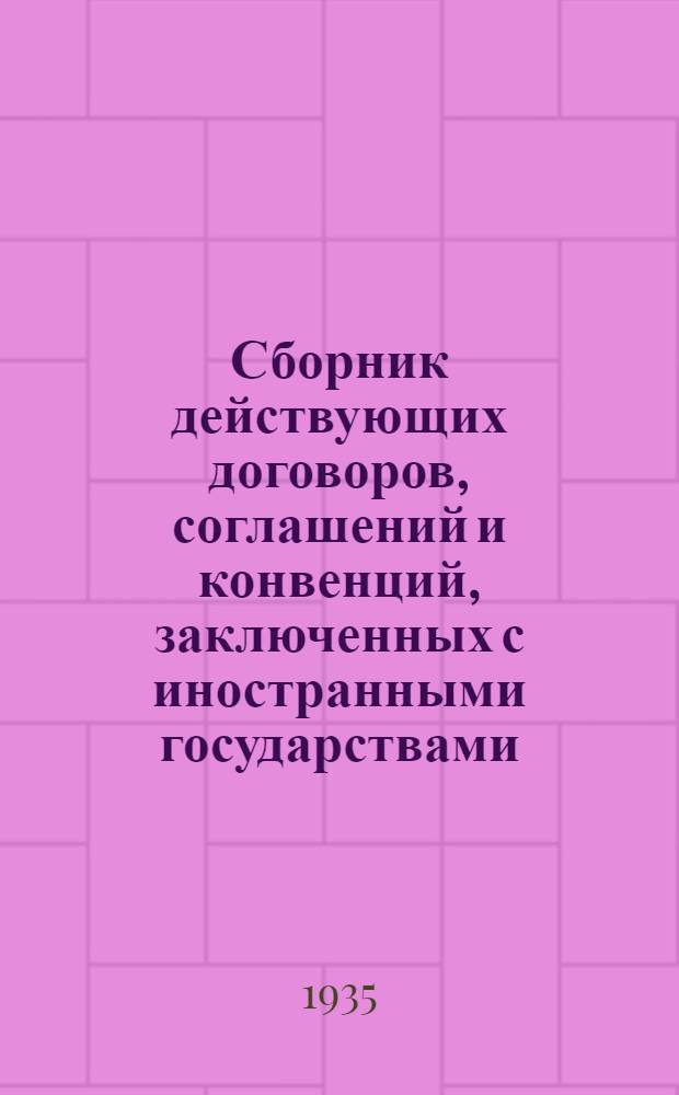 Сборник действующих договоров, соглашений и конвенций, заключенных с иностранными государствами