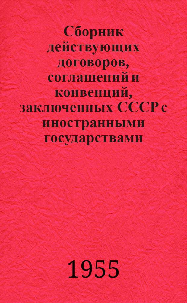 Сборник действующих договоров, соглашений и конвенций, заключенных СССР с иностранными государствами. Вып. 11 : Действующие договоры, соглашения и конвенции, вступившие в силу между 22 июня 1941 года и 2 сентября 1945 года