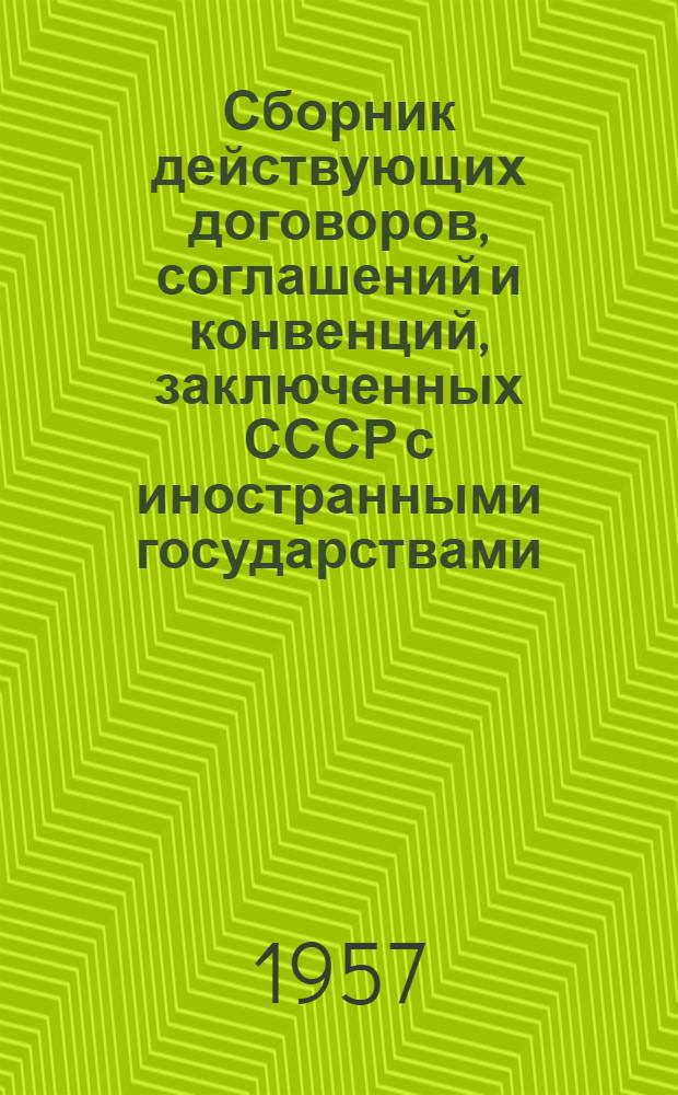 Сборник действующих договоров, соглашений и конвенций, заключенных СССР с иностранными государствами. Вып. 15 : Действующие договоры, соглашения и конвенции, вступившие в силу между 1 января 1952 года и 31 декабря 1953 года