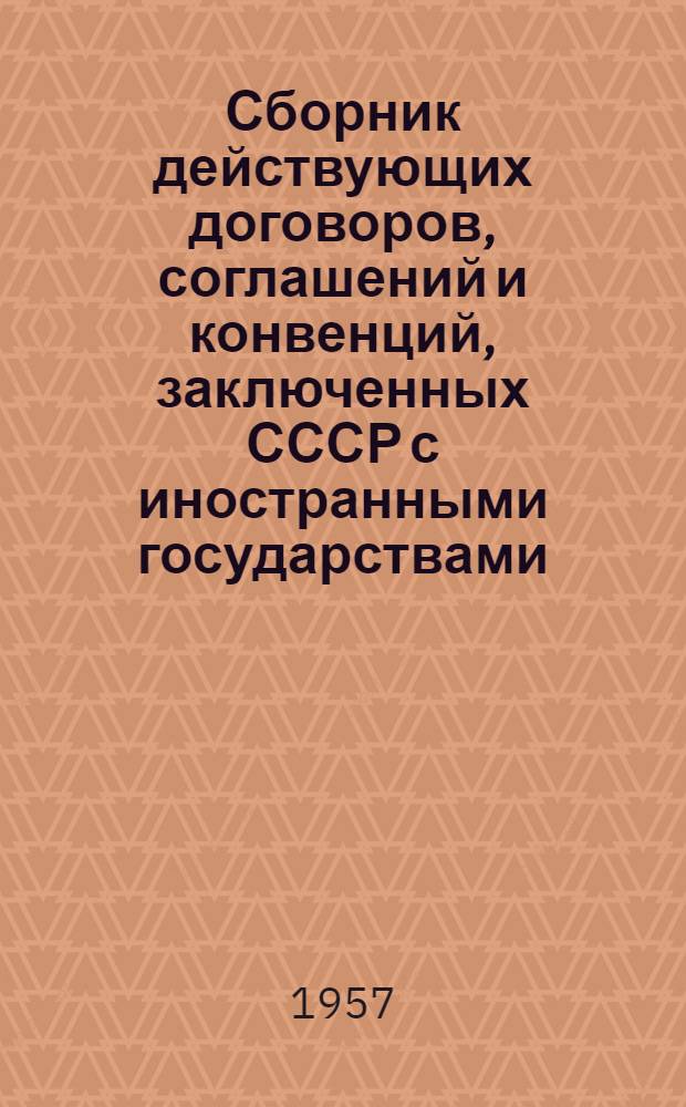 Сборник действующих договоров, соглашений и конвенций, заключенных СССР с иностранными государствами. Вып. 16 : Действующие договоры, соглашения и конвенции, вступившие в силу между 1 января и 31 декабря 1954 года